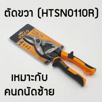 ราคา INGCO กรรไกรตัดแผ่นเหล็ก ตัดซ้าย ตัดตรง ตัดขวา ขนาด 10 นิ้ว HTSN0110SHTSN0110LHTSN0110R กรรไกรตัด เหล็กแผ่น กรรไกรตัดสังกะสี Aviation Snip ตัดเหล็ก (10692370471)