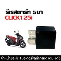 ราคา รีเรย์สตาร์ท 5ขา CLICK150i CLICK125i ปี2015 2018 รีเลย์สตาร์ท ตัวใหญ่ รีเรสตาร์ท รีเลย์คลิก คลิ๊ก125i คลิ๊ก150i (21421741272)