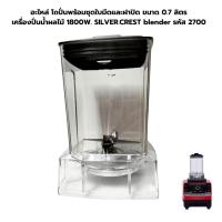ราคา อะไหล่ โถปั่นพร้อมชุดใบมีดและฝาปิด ขนาดเล็ก เครื่องปั่นน้ำผลไม้ 1800W SILVER CREST blender รหัส 2700 (21625107893)
