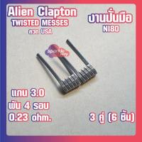 ราคา ชุดทดลอง Twisted งานปั่นมือแท้100 NI80 Alien Coils Nichrome80 ลวดพันสำเร็จ ลวดไฟฟ้า ลวดนำความร้อน ลวดไมโครเอเลี่ยนแท้ Made in U S A (13702997724)