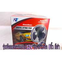 ราคา พัดลมติดรถยนต์ พัดลมใช้ในรถยนต์ สีดำ 3ใบพัด ขนาด8 และ 10 ใช้ไฟ 12Vและ 24V ปรับระดับแรงลมได้ สายได้ มีขนาดให้กดเลือก (18507355439)