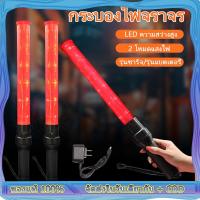 ราคา สินค้าพร้อมจัดส่ง สีแดง 54CM กระบองไฟ กระบองไฟจราจร แท่งกระบองไฟจราจร กระบองไฟโบกฉุกเฉิน Traffic baton 3 จังหวะ ชาร์จไฟไ (21576809488)
