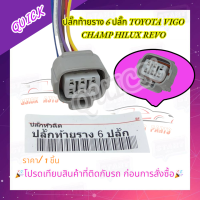ราคา ปลั๊กท้ายราง 6 ปลั๊ก TOYOTA VIGO CHAMP HILUX REVO โปรดเทียบสินค้าที่ติดกับรถ ก่อนการสั่งซื้อ (21074640399)