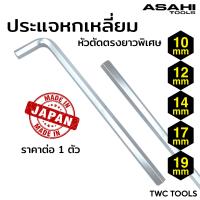 ราคา ASAHI ประแจ หกเหลี่ยม ขาว หัวตัด ตรง ยาว ตัวแอล AY ขนาด 12 14 17 19 mm MADE IN JAPAN (21407108435)
