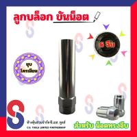 ราคา ลูกบล็อก 6 จีบ 7 จีบ สำหรับ น็อตทรงจีบ หัวเปิด หัวปิด ลูกบล็อกถอดน็อตล้อแต่ง ขันล้อแม็ก ลูกบล็อกถอดน็อตล้อ (17355625423)