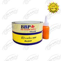ราคา สีโป้วเหลือง BBP โป้วบีบีพี 83 6200 ขนาด 1 กิโลกรัม สีโป้ว สีโป้วรถยนต์ สีโป้วพลาสติก สีโป้วรถยนต์2k สีโป้วเหล็ก ออ (1343448795)