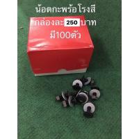 ราคา น้อตกะพร้อ ราคากล่องละ250บาท 100ตัว น้อต ยึด กะพ้อ ตักข้าว อะไหล่โรงสี น๊อต กะพ้อลำเลียง (15919286261)