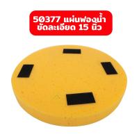 ราคา PUMPKIN อุปกรณ์เสริม เครื่องขัดปูน 44354 แผ่นพลาสติกขัดหยาบ แผ่นฟองน้ำขัดละเอียด กระดาษทราย แผ่นเหล็กขัดมัน (21594663744)