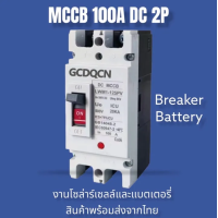 ราคา GCDQCN เบรกเกอร์ DC MCCB ขนาด 10 80A 100A 125A 160A 180A 200A 225A 250A แบตเตอรี่เบรกเกอร์ Breaker Battery (21749695054)