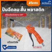 ราคา KANTO ปืนฉีดลม พลาสติก ปืนยิงลม หัวฉีดลม ปืนเป่าลม รุ่น KT DG 8 KT DG 9 และ ปืนฉีดลม พร้อมหัวเปลี่ยน ก้าน 3 ขนาด รุ่น KT DG 10SET (19624230803)