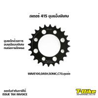 ราคา สเตอร์ 415 ชุบแข็งพิเศษ ดุมย่อ ดุมwave100 Dash (9156921123)