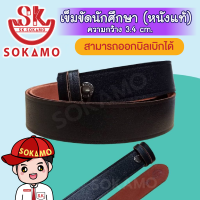ราคา เข็มขัดนักเรียน นักศึกษา หนังแท้ สายเปล่า SOKAMO (20791514355)