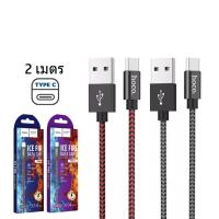 ราคา HOCO X14 MAX สายชาร์จ ไนล่อนถัก จ่ายไฟเต็ม 3A ยาว1เมตร 2เมตร สำหรับ iOS Micro USB Type C hc1 (14709572089)