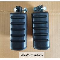 ราคา พักเท้าPhantom พักเท้าหลังแฟนท่อม200cc พักเท้าหน้า หลังแฟนท่อม150cc (21360788152)