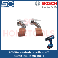 ราคา BOSCH อะไหล่ถ่าน แปรงถ่าน สำหรับ สว่านไร้สาย รุ่น GSR 180LI และ สว่านกระแทกไร้สาย รุ่น GSB 180LI 1607000CZ1 ขนาด 4 x 8 x 12 มิล (12422613745)