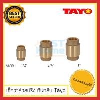 ราคา เช็ควาล์ว เช็ควาว เช็ควาล์ปริงทองเหลือง กันย้อน กันกลับ กันย้อนวาล์ว กันกลับวาล์ว Tayo ขนาด 4หุล ถึง 1นิ้ว (1708054267)