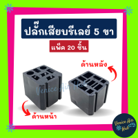 ราคา ปลั๊กเสียบรีเรย์ รุ่น 5 ขา แพ็ค 20 ชิ้น ปลั๊กรีเลย์ ปลั๊กเสียบรีเลย์ ปลั๊กไฟ อะไหล่ อะไหล่แอร์ แอร์รถยนต์ (14570489339)