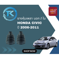 ราคา TSUBOKI ยางหุ้มเพลา นอก ใน HONDA CIVIC ปี 2006 2011 (19944557902)
