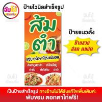 ราคา ป้ายส้มตำ ร้านส้มตำ ป้ายไวนิล ขนาด 50x100 cm ป้ายสำเร็จรูป พร้อมใช้งาน ป้ายหน้าร้าน ส้มตำ ไวนิลหนา 390 แกรม (21372889481)