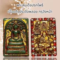 ราคา เครื่องราง พระสมเด็จไกเชอร์ เนื้อแก้วประดับพลอย กรุวังหน้า กรุวัดพระแก้ว (21409511680)