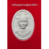 ราคา หลวงปู่ศิลา หลวงพ่อศิลา พระผงดวงเศรษฐี รุ่นแรก หลวงปู่มหาศิลา สิริจันโท วัดโพธิ์ศรีสะอาด จังหวัดกาฬสินธุ์ พร้อมส่ง พร้อมกล่อง (21757464357)
