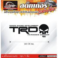 ราคา TRD สติ๊กเกอร์ติดรถทั่วไป สีดำ ขาว เทา แดง ติดได้กับรถทุกชนิด สีตามแบบ 1ชุดมี 1ชิ้น ความยาว 35 ซม (9108305040)