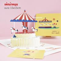 ราคา การ์ดอวยพรวันเกิด Birthday Card Pop up 3D card การ์ดป๊อปอัพ 3มิติ การ์ดวันเกิด การ์ดดอกไม้ การ์ดวาเลนไทน์ การ์ดปีใหม่ การ์ดขอบคุณ การ์ด (12164163821)