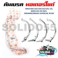 ราคา คันเบรค ขาเบรคเดิม สำหรับรถมอเตอร์ไซต์ WAVE100 110 110I 125 125I CZI DREAM 99 DREAM SUPERCUB RC100 (10680751118)