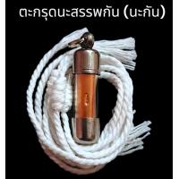 ราคา ตะกรุดนะสรรพกัน นะกัน เนื้อทองแดง ผ่านการปลุกเสก (21585270330)