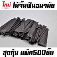 ราคา ใหม่เบเกอรี่ ไม้จิ้มฟัน อนามัย ซองดำ ไม้จิ้มฟันอนามัย 500ชิ้น (10651836232)