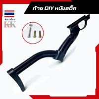 ราคา ด้ามท้าย ทำDIYของเล่น หนังสติ๊ก ถอดท้ายได้ มีให้ครบชุด แบบด้ามจับพาสติ๊กแข็งและเสาสไลด์อลูมิเนียมแข็งแรง (21732525393)