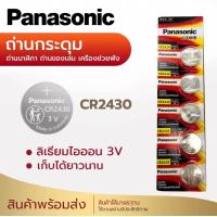 ราคา ถ่านกระดุม ถ่าน Panasonic CR2450 2430 Made in Indonesia 1แพ็ค 5ก้อน (21518380039)