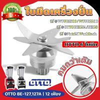 ราคา ชุดใบมีดโถปั่น ใบมีด 6 แฉก ใบมีดโถปั่น ใบมีดเครื่องปั่น ชาร์ป อะไหล่เครื่องปั่น ใบมีดสแตนเลส (21674382260)