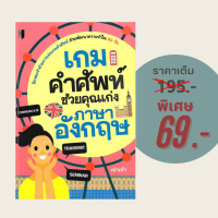 ราคา 69 บาท หนังสือภาษา เกมคำศัพท์ช่วยคุณเก่งภาษาอังกฤษ ฝึกท่องจำด้วยการเล่นเกมคำศัพท์ ช่วยพัฒนาความจำใน 60 วัน (21432915179)