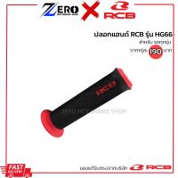ราคา ปลอกแฮนด์ RCB รุ่น HG66 ปลอกแฮนด์แต่ง ปลอกแฮนด์racing boy ของแท้ (21471390220)