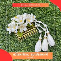 ราคา หวีสับโลหะสีทองดอกแก้ว พร้อมอุบะปลายจำปี ถอดได้ (21395561816)