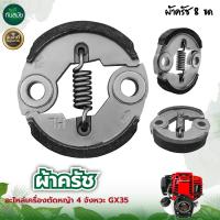 ราคา คลัตซ์ NB411GX35 แบบมีลิ้ม ผ้าแดง 3ขา ผ้าครัช ครัชเครื่องตัดหญ้า สะพายบ่า 2 จังหวะ อะไหล่เครื่องตัดหญ้า อะไหล่คุณภาพภาพดี (21772705870)