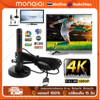 ราคา Monqiqi DIGITAL TV ANTENNA รุ่น DVB T2 เสารับสัญญาณทีวี ดิจิตอล COD ราคาถูก เสาโทรทัศน์ เสารับสัญญาณ เสาทีวี เสาอากาศทีวีดิจิตอล (21517617820)