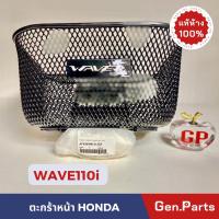 ราคา แท้ห้าง ตะกร้าหน้า W110i แถมน็อต เวฟ110i แท้ศูนย์ HONDA 2012 2023 APKWW81313ZA ตะแกลงหน้า wave110i ตรงกลาง ตะกร้า (21374526775)