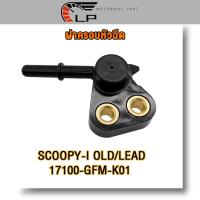 ราคา ฝาคลอบหัวฉีดสกุ ท่อหัวฉีด scoopy i old scr110 GFM K01 ฝาครอบหัวฉีด ฝาหัวฉีด สกูปี้ไอเก่า 2009 2011 ถูกและดี (21737396885)