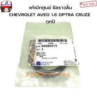 ราคา CHEVROLET แท้เบิกศูนย์ ซีลราวลิ้น CHEVROLET 1 6 AVEO ทุกปี OPTRA ทุกปี CRUZE ทุกปี รหัสแท้ 94580413 (12490418519)