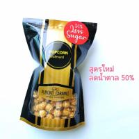 ราคา POPCORN Boulevard Almond Caramel Less Sugar ป๊อปคอร์นรสคาราเมลใส่อัลมอนด์ สูตรลดน้ำตาล 200g (21294851179)