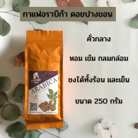 ราคา เมล็ดกาแฟคั่ว กาแฟคั่ว ปางขอน กาแฟคั่วปางขอน กาแฟอราบิก้า ขนาด 250 กรัม (16669434436)
