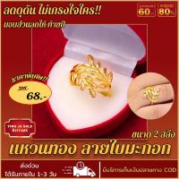 ราคา แหวน แหวนทอง แหวนทอง 2สลึง แหวนลายใบมะกอก แหวนทองบล๊อคเยาวราช ผ่อนชำระได้ แหวนมังกร การันตี ส่งเร็ว ส่งไว แหวนทองไม่ลอก แหวนทองชุบ แหวนทองปลอม แหวนไม่ลอกไม่ดำ แหวนไม่ลอกไม่ดำ ทองไม่ลอกไม่ดำ (481438733