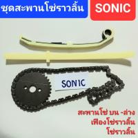 ราคา ชุดสะพานโซ่ราวลิ้น SONIC เฟืองโซ่ราวลิ้นโซนิค โซ่ราวลิ้นSonic สะพานกดโซ่ เฟืองราวลิ้น Sonic 125 (20432112400)