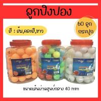 ราคา ลูกปิงปอง 1 ชุด 60 ลูก พร้อมโหล ปิงปอง สีส้ม สีขาว คละสี (19632781831)