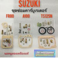 ราคา ชุดซ่อมคาร์บูเรเตอร์ fr80 a100 ts125n ชุดซ่อมคาร์บูเรเตอร์ suzuki fr80 a100 ts125n ชุดซ่อมคาร์บู suzuki fr80 a100 ts125n (8173375860)