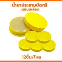 ราคา น้ำยาประสานบัดกรี น้ำยาบัดกรี A 2 ตลับเหลือง 24อัน 12อัน 1อัน น้ำยาเชื่อมบัดกรี ฟลัก บัดกรี บัคกรี ตลับบัดกรี น้ำยาประสาน (21724268175)