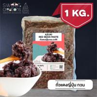 ราคา ถั่วแดงญี่ปุ่นกวน Azuki Bean ตรา Sweet Creations (21624751007)