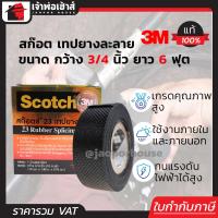 ราคา เทปพันละลาย 3M กว้าง 3 4 นิ้ว ยาว 6 ฟุต 19 มมx1 80 มx0 76 มม ทนความร้อนสูง 90 C ยึดติดแน่น เทปพันสายไฟฟ้า เทปยางละลาย 3M เทปละลาย D55 09 (1393016623)